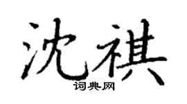 丁謙沈祺楷書個性簽名怎么寫