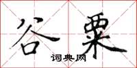 黃華生谷粟楷書怎么寫