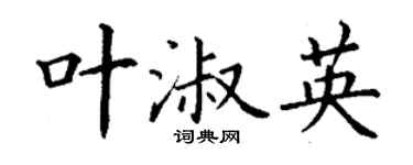 丁謙葉淑英楷書個性簽名怎么寫