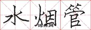 駱恆光水煙管楷書怎么寫