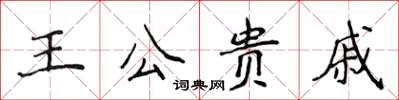 侯登峰王公貴戚楷書怎么寫