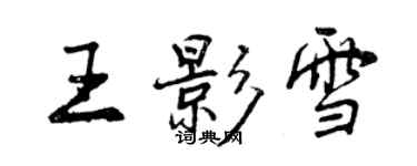 曾慶福王影雪行書個性簽名怎么寫