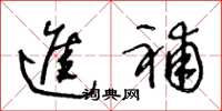 王冬齡進補草書怎么寫