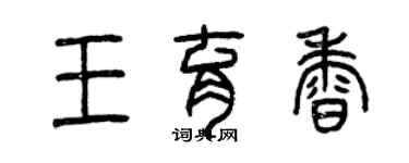 曾慶福王育香篆書個性簽名怎么寫