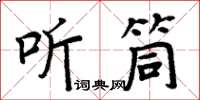 周炳元聽筒楷書怎么寫