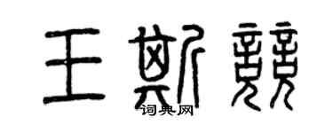 曾慶福王斯競篆書個性簽名怎么寫