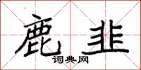 袁強鹿韭楷書怎么寫