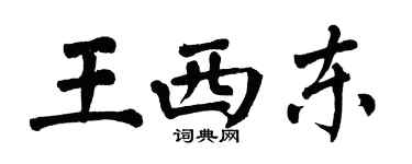 翁闓運王西東楷書個性簽名怎么寫