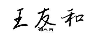 王正良王友和行書個性簽名怎么寫