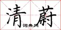 荊霄鵬清蔚楷書怎么寫