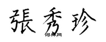 何伯昌張秀珍楷書個性簽名怎么寫