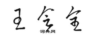 駱恆光王會全草書個性簽名怎么寫