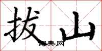 丁謙拔山楷書怎么寫