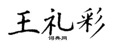 丁謙王禮彩楷書個性簽名怎么寫