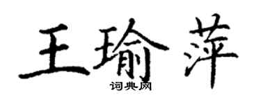 丁謙王瑜萍楷書個性簽名怎么寫