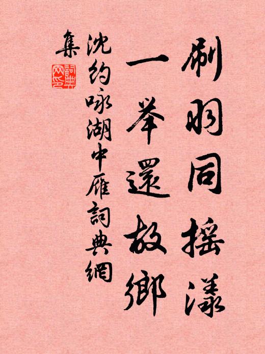 雙魚莫厭遠書頻，從此西風日傾佇 詩詞名句