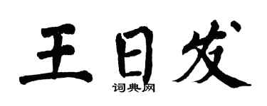 翁闓運王日發楷書個性簽名怎么寫