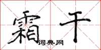 侯登峰霜乾楷書怎么寫