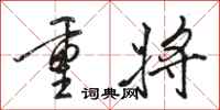 駱恆光重將行書怎么寫