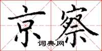 丁謙京察楷書怎么寫