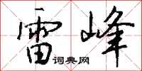 錢沛雲雷峰行書怎么寫