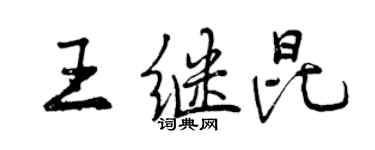 曾慶福王繼昆行書個性簽名怎么寫