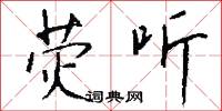 熒燭的意思_熒燭的解釋_國語詞典