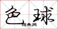 龐中華色球行書怎么寫