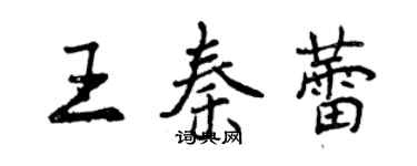 曾慶福王秦蕾行書個性簽名怎么寫