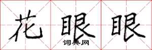 袁強花眼眼楷書怎么寫