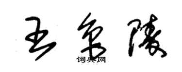 朱錫榮王魯陵草書個性簽名怎么寫