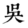 𠟬在康熙字典中的解釋_𠟬康熙字典