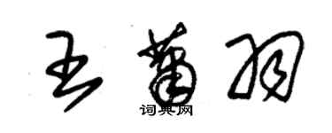 朱錫榮王蕭羽草書個性簽名怎么寫