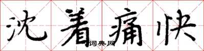 周炳元沈著痛快楷書怎么寫