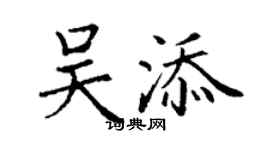 丁謙吳添楷書個性簽名怎么寫