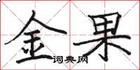 駱恆光金果楷書怎么寫