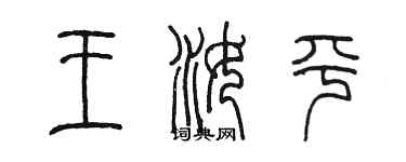 陳墨王汝平篆書個性簽名怎么寫