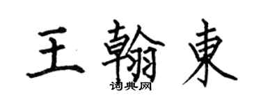 何伯昌王翰東楷書個性簽名怎么寫