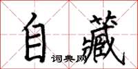 何伯昌自藏楷書怎么寫