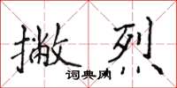 侯登峰撇烈楷書怎么寫