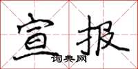 侯登峰宣報楷書怎么寫