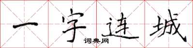 侯登峰一字連城楷書怎么寫