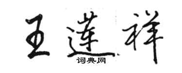 駱恆光王蓮祥行書個性簽名怎么寫