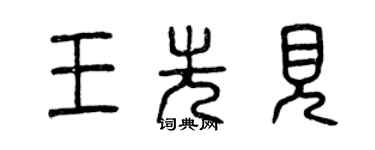 曾慶福王先見篆書個性簽名怎么寫