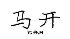 袁強馬開楷書個性簽名怎么寫