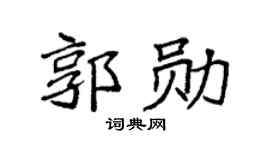 袁強郭勛楷書個性簽名怎么寫