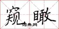侯登峰窺瞰楷書怎么寫