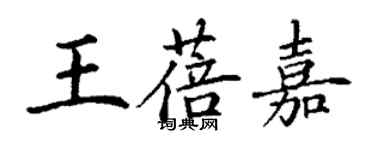 丁謙王蓓嘉楷書個性簽名怎么寫