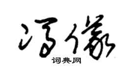 朱錫榮馮儀草書個性簽名怎么寫