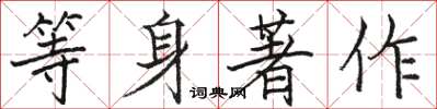 駱恆光等身著作楷書怎么寫